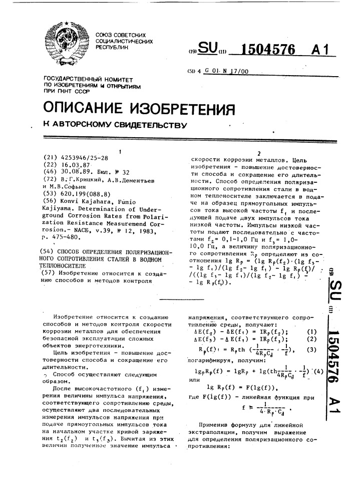 Способ определения поляризационного сопротивления сталей в водном теплоносителе (патент 1504576)