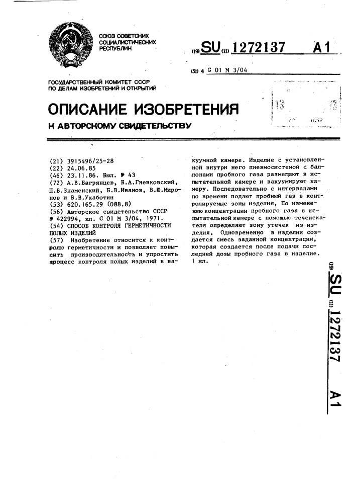 Способ контроля герметичности полых изделий (патент 1272137)