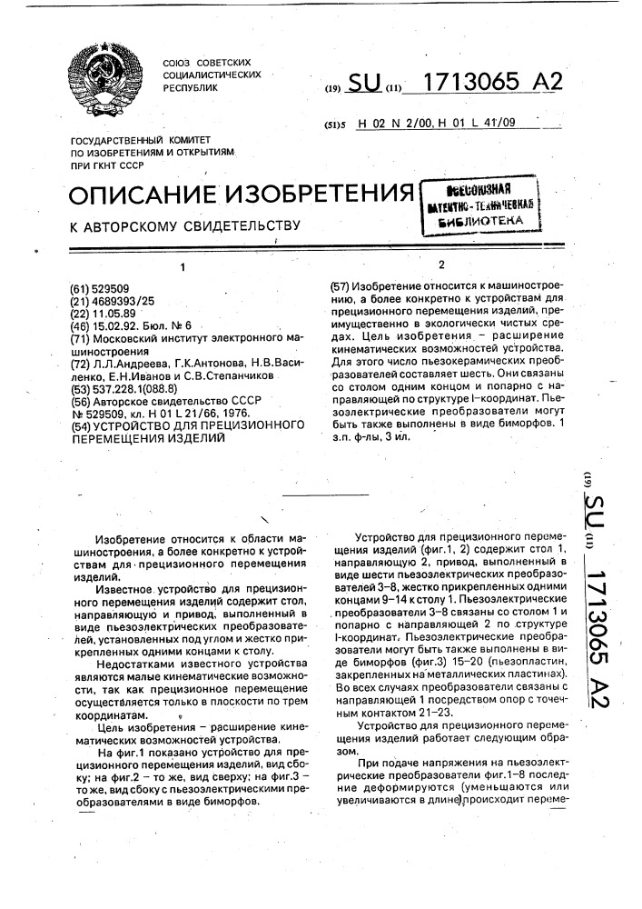Устройство для прецизионного перемещения изделий (патент 1713065)