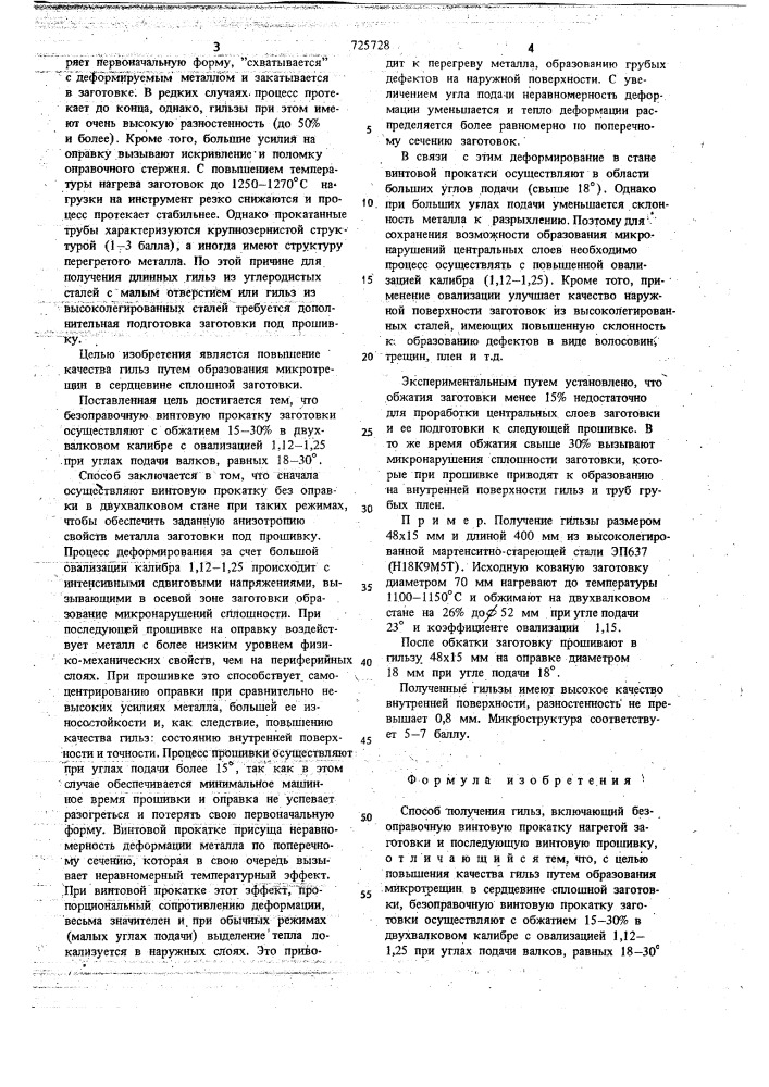 Способ получения гильз (патент 725728)