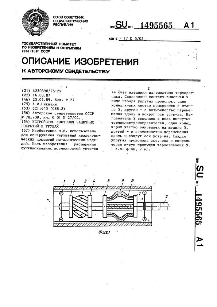 Устройство контроля защитных покрытий в трубах (патент 1495565)