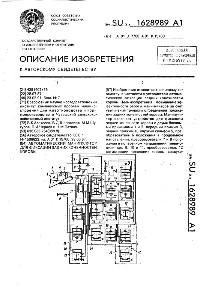 Автоматический манипулятор для фиксации задних конечностей коровы (патент 1628989)