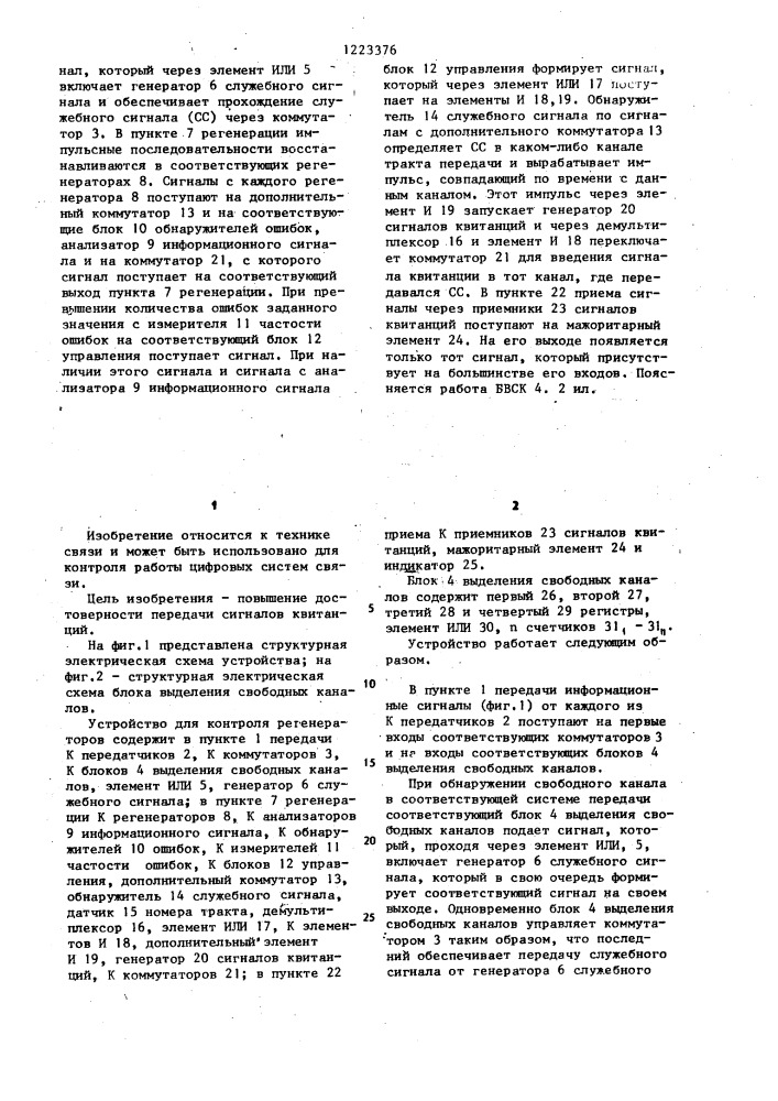 Устройство для контроля регенераторов (патент 1223376)