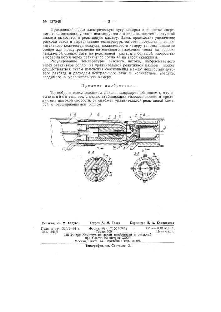 Термобур с использованием факела газоразрядной плазмы (патент 137849)