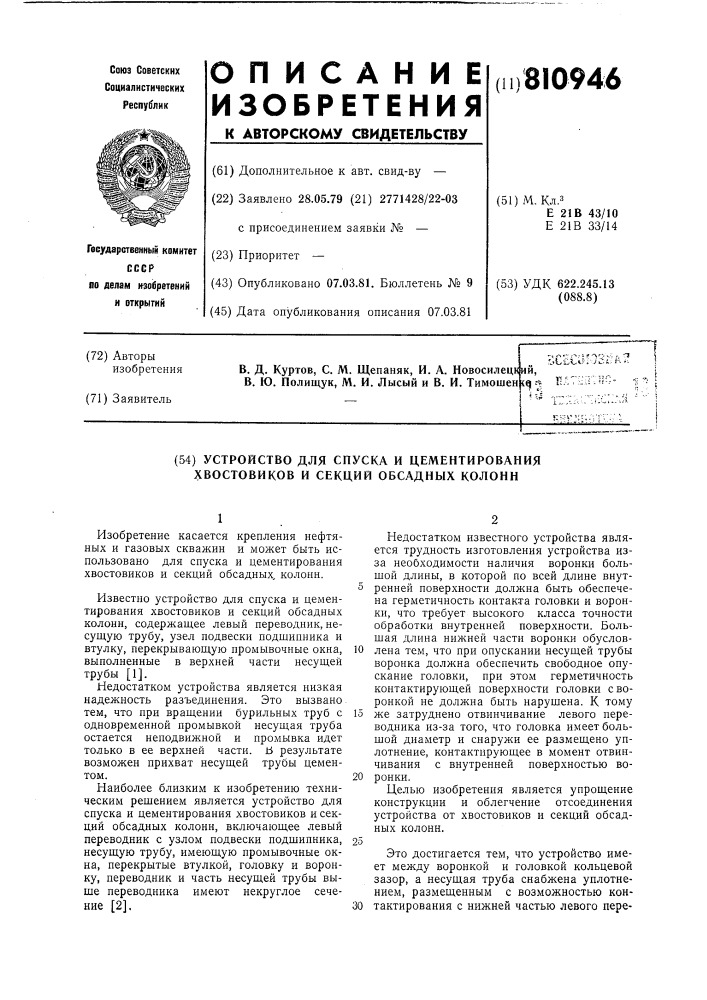 Устройство для спуска и цементи-рования хвостовиков и секцийобсадных колонн (патент 810946)