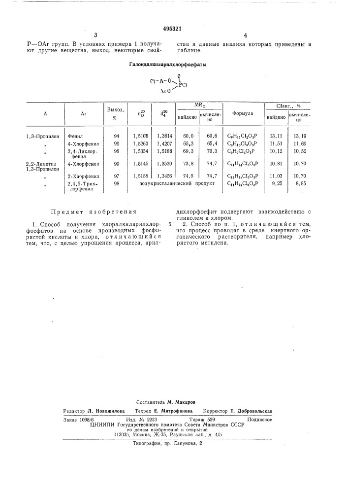 Способ получения хлоралкил-арилхлорфосфатов (патент 495321)