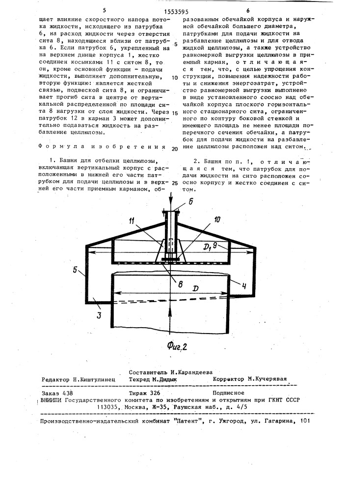 Башня для отбелки целлюлозы (патент 1553595)