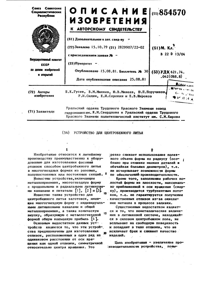 Устройство для центробежного литья (патент 854570)