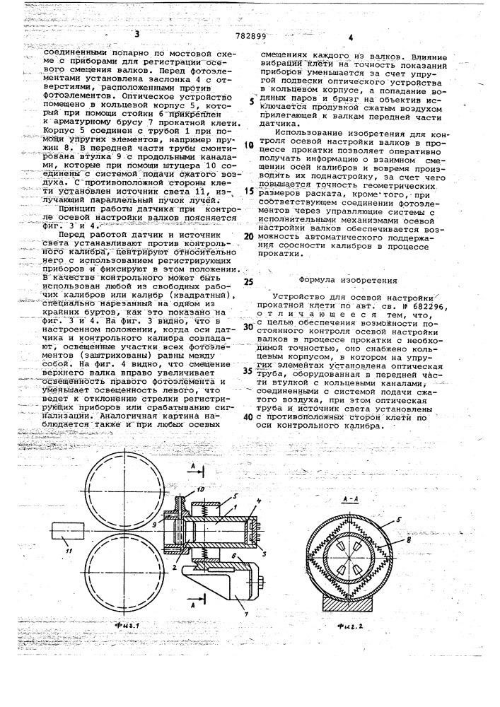 Устройство для осевой настройки прокатной клети (патент 782899)