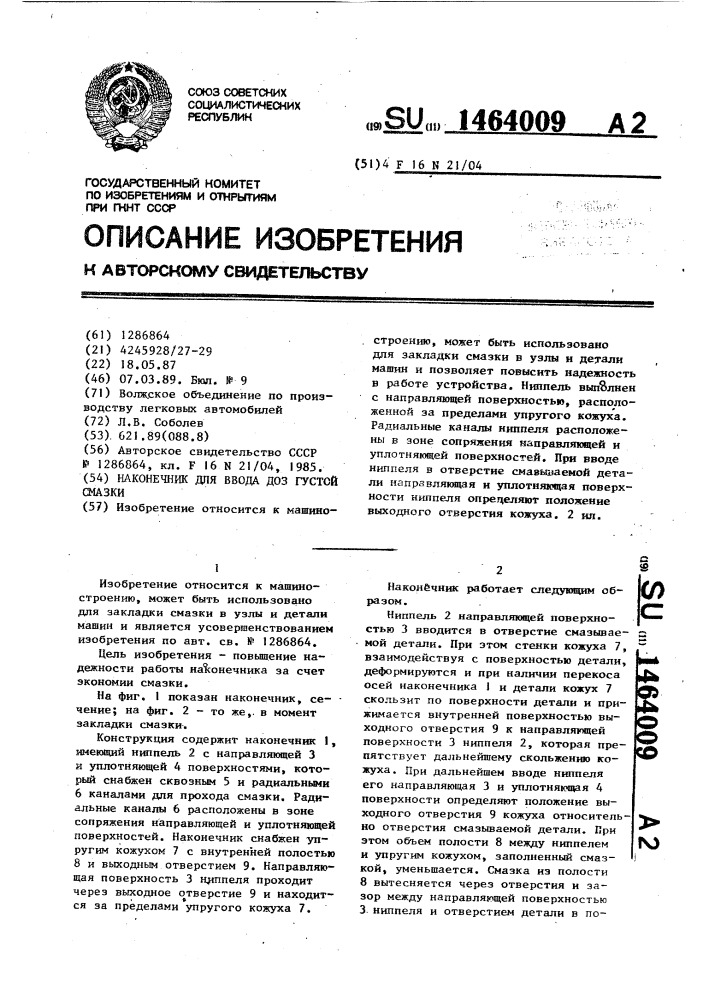 Наконечник для ввода доз густой смазки (патент 1464009)