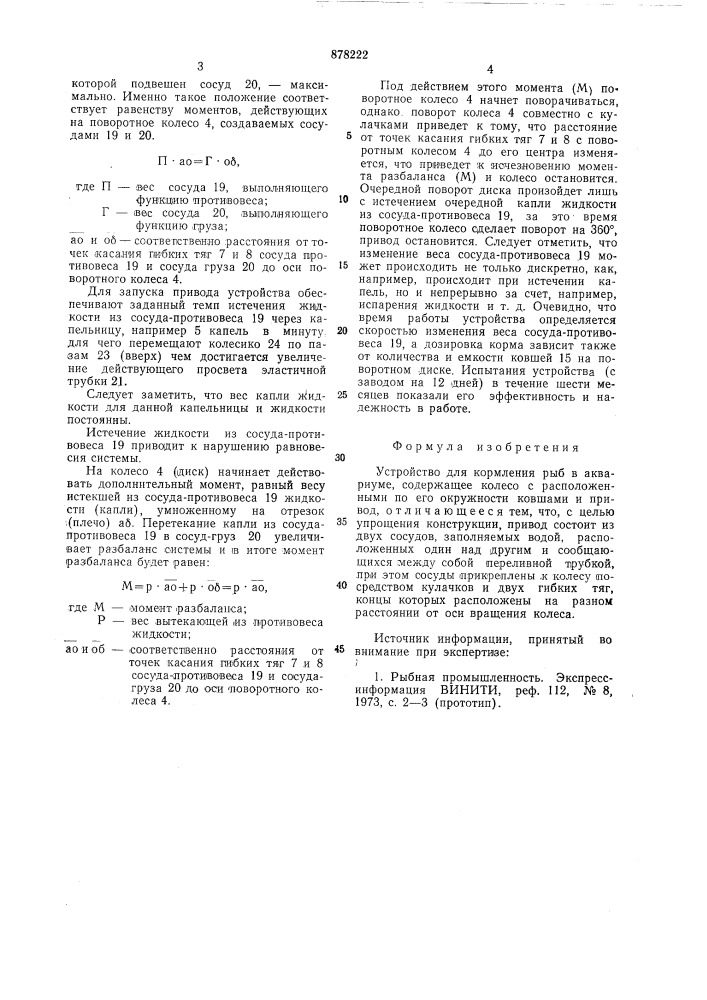 Устройство для кормления рыб в аквариуме (патент 878222)
