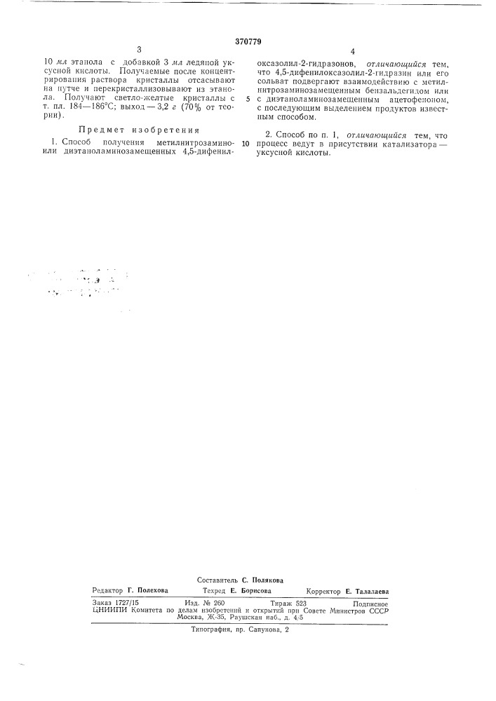 Шсесоюзная [11атентйо-т?хнй«!есн. (патент 370779)