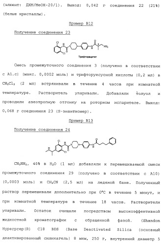 Производные пиперидина/пиперазина (патент 2470017)