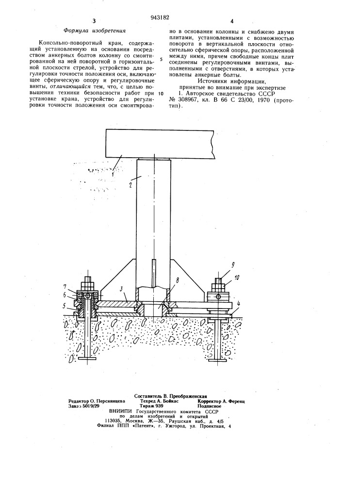 Консольно-поворотный кран (патент 943182)