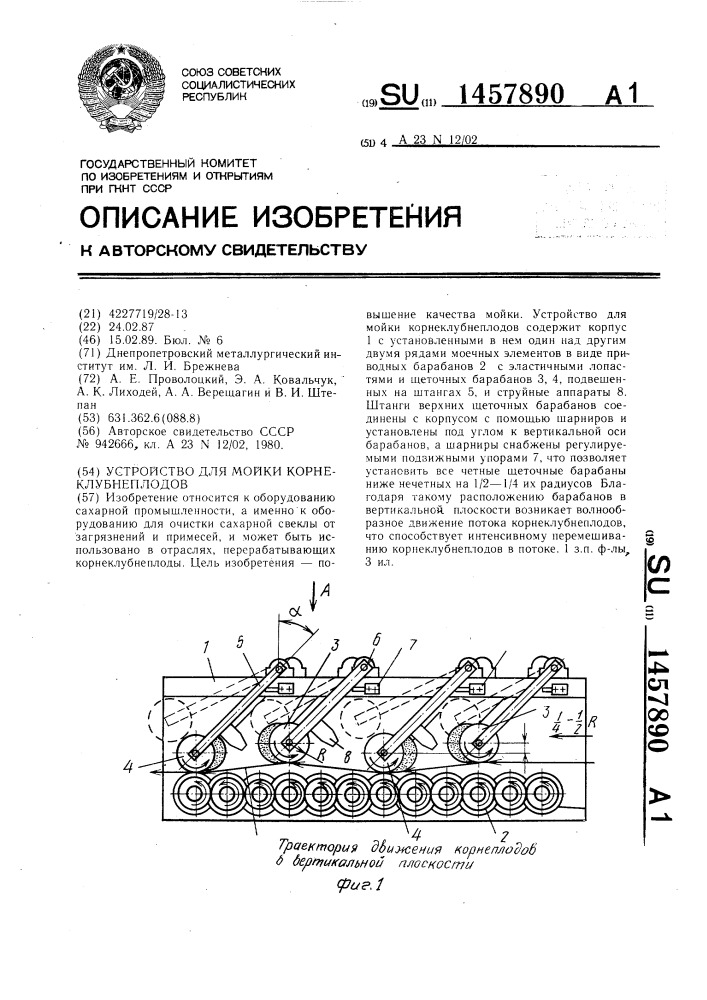 Устройство для мойки корнеклубнеплодов (патент 1457890)