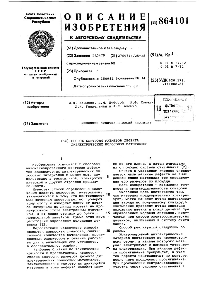 Способ контроля размеров дефекта диэлектрических полосовых материалов (патент 864101)