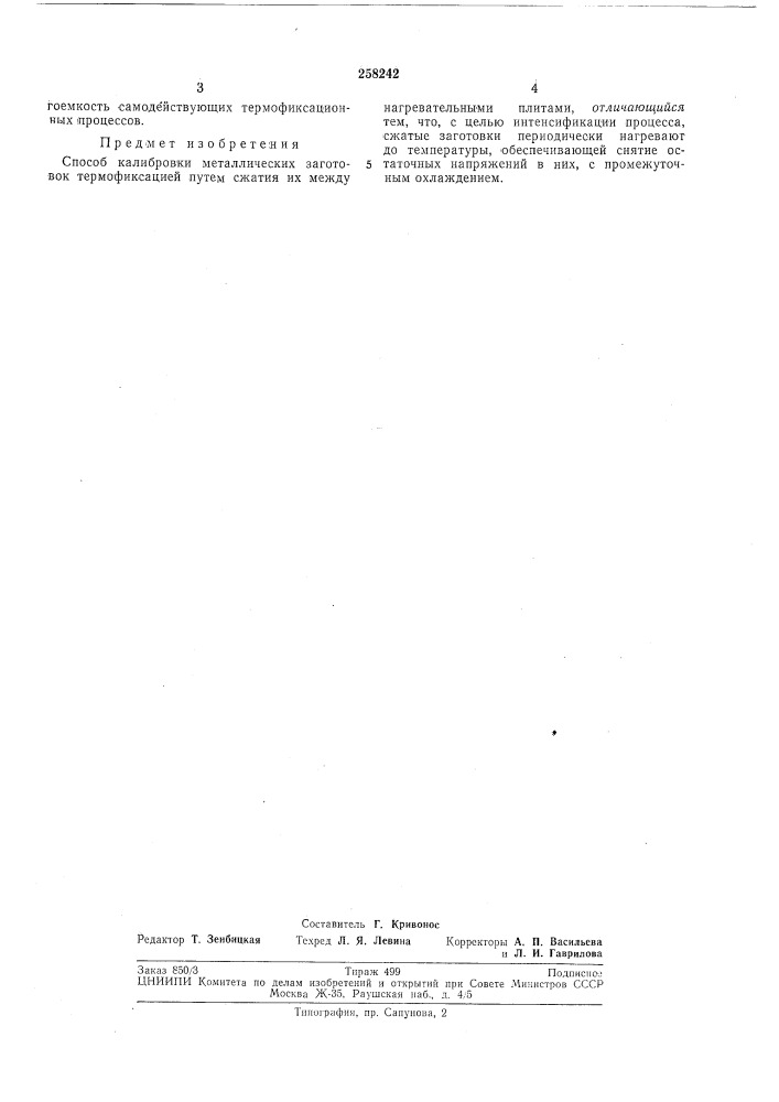 Способ калибровки металлических заготовок термофиксацией (патент 258242)