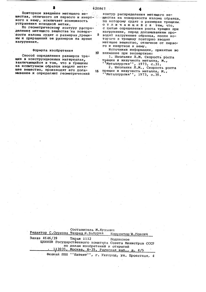 Способ определения размеров трещин в конструкционных материалах (патент 620867)