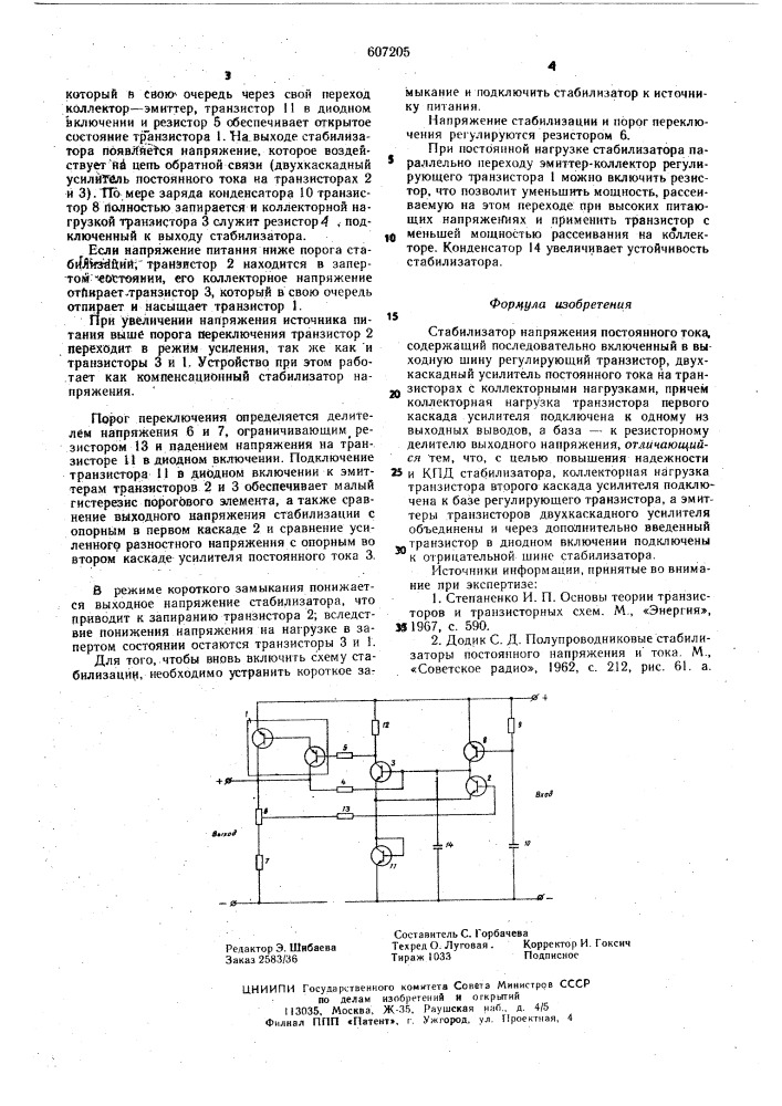 Стабилизатор напряжения постоянного тока (патент 607205)