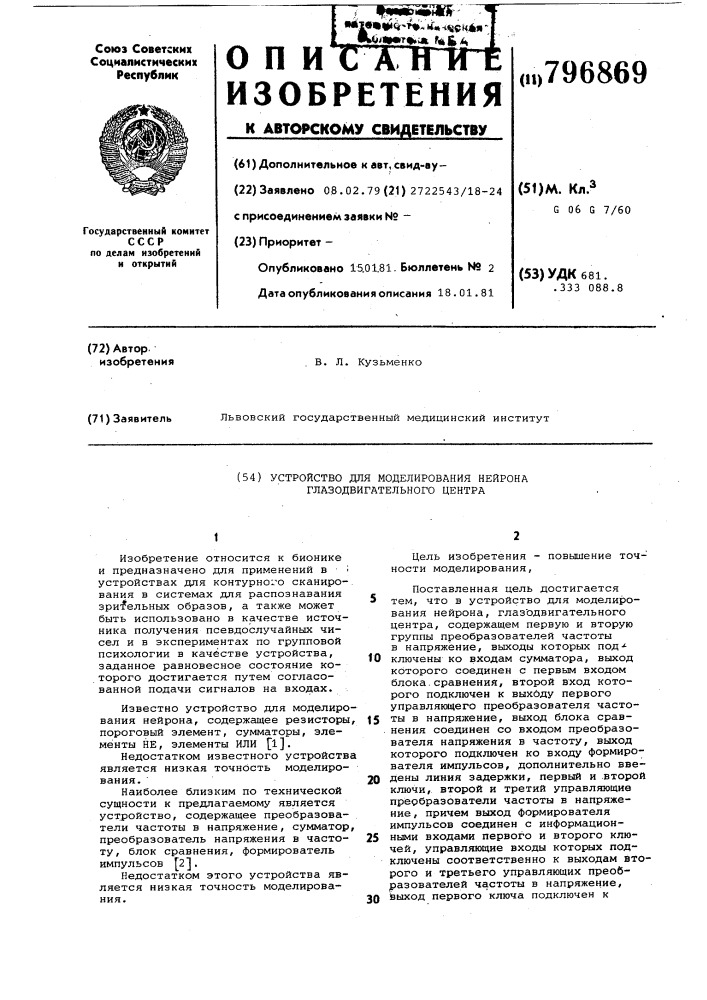Устройство для моделирования нейронагазодвигательного центра (патент 796869)