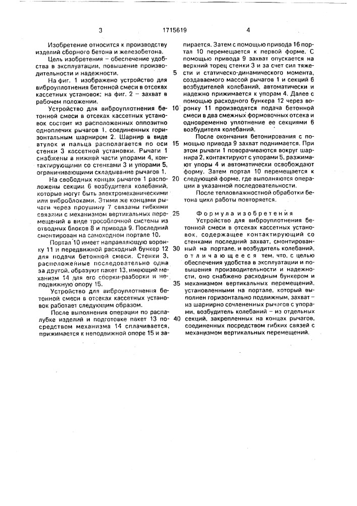 Устройство для виброуплотнения бетонной смеси в отсеках кассетных установок (патент 1715619)