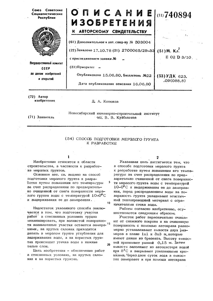 Способ подготовки мерзлого грунта к разработке (патент 740894)