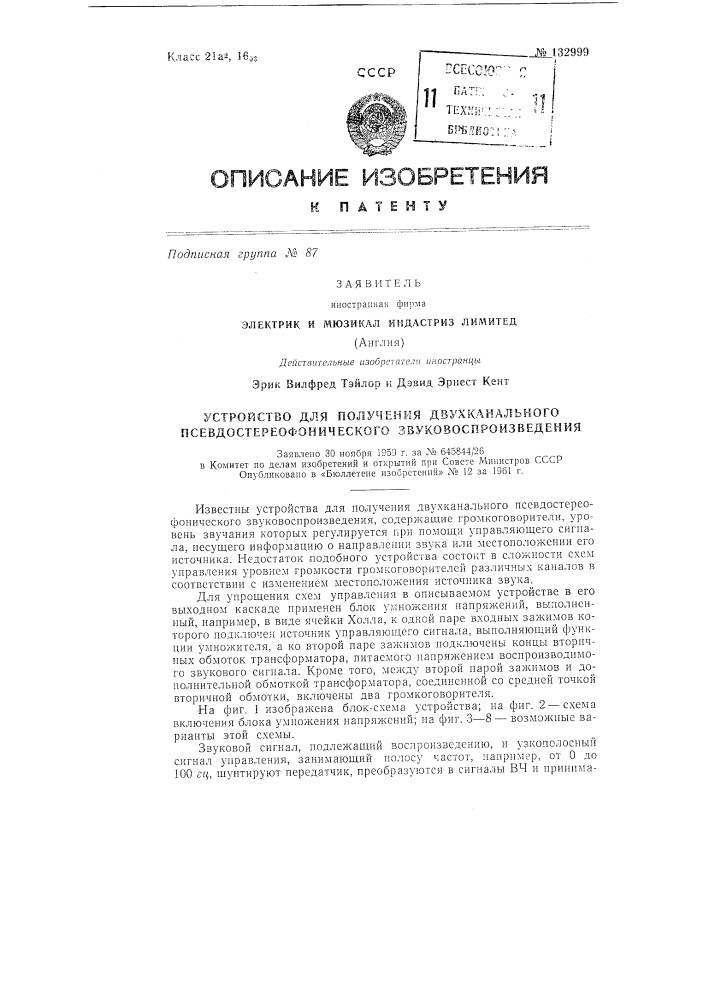 Устройство для получения псевдостереофонического звучания (патент 132999)