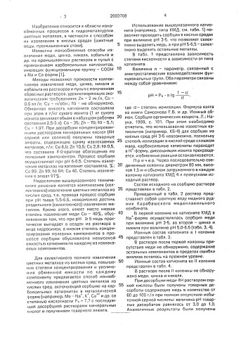 Способ ионообменного извлечения цветных металлов из кислых сред (патент 2003708)