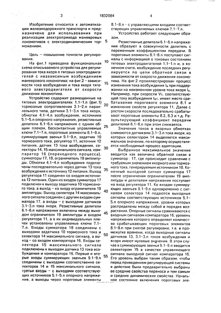 Устройство для регулирования тока якоря тяговых электродвигателей с независимым возбуждением маневрового локомотива (патент 1832084)