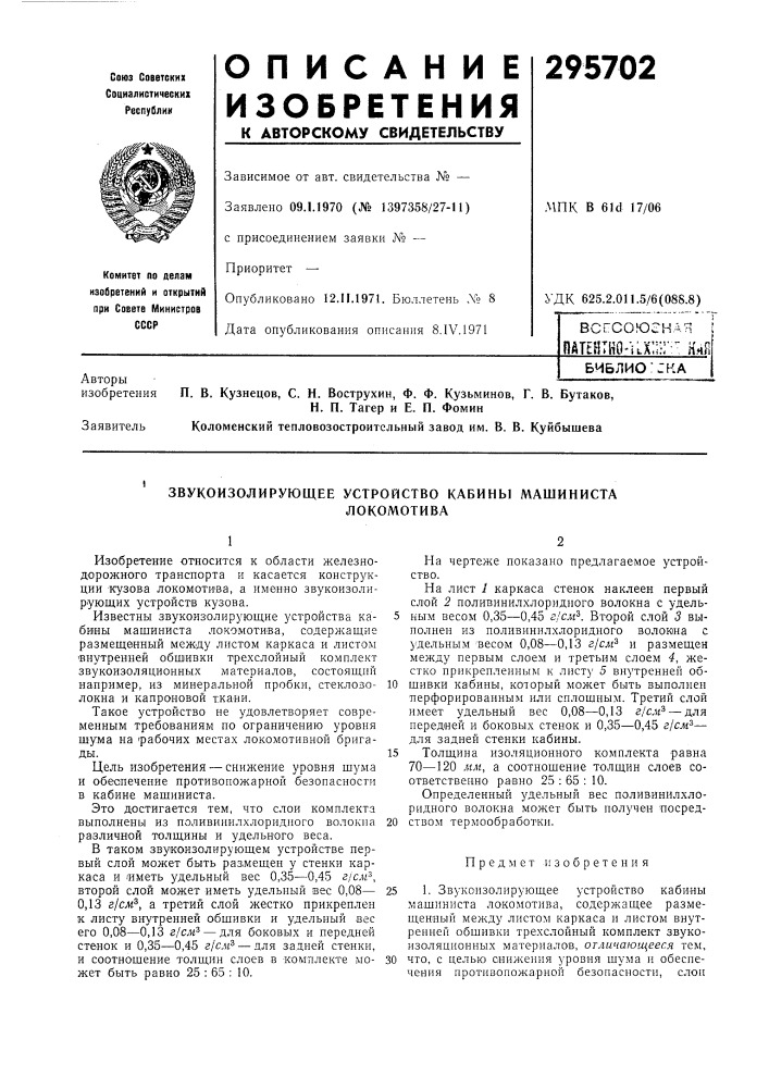 Звукоизолирующее устройство кабины машинисталокомотива (патент 295702)