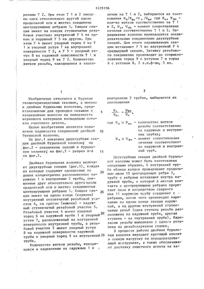 Двойная бурильная колонна (патент 1439196)
