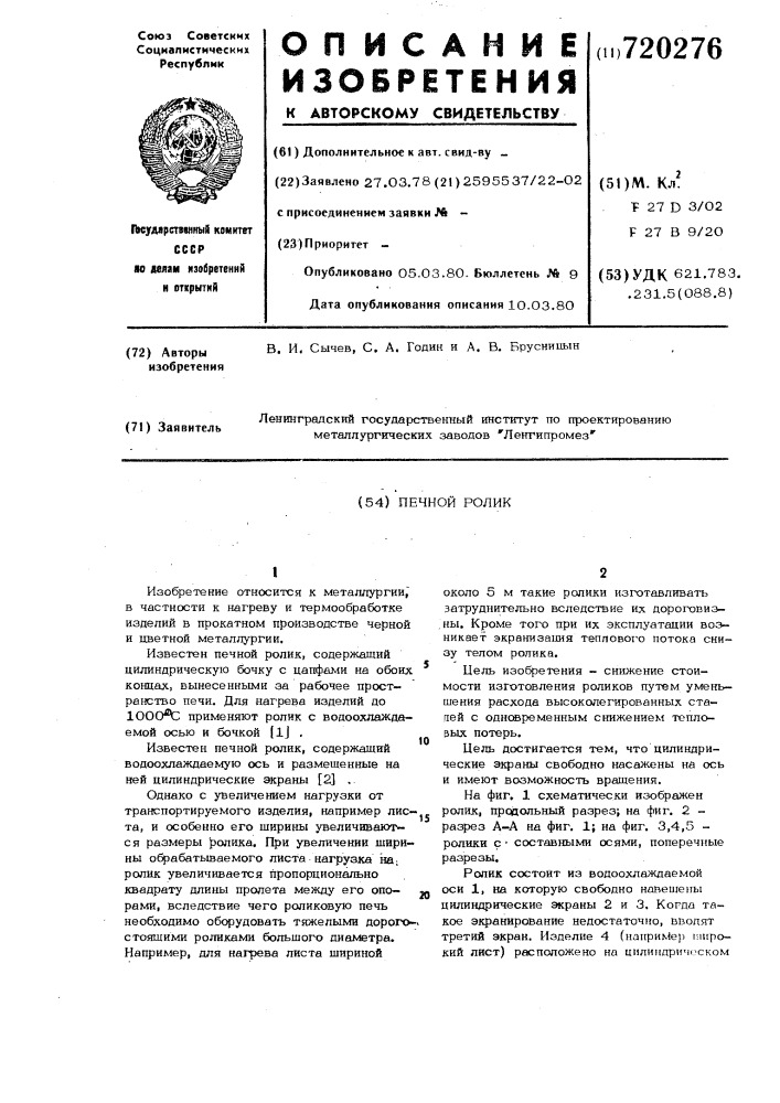 Печной ролик (патент 720276)