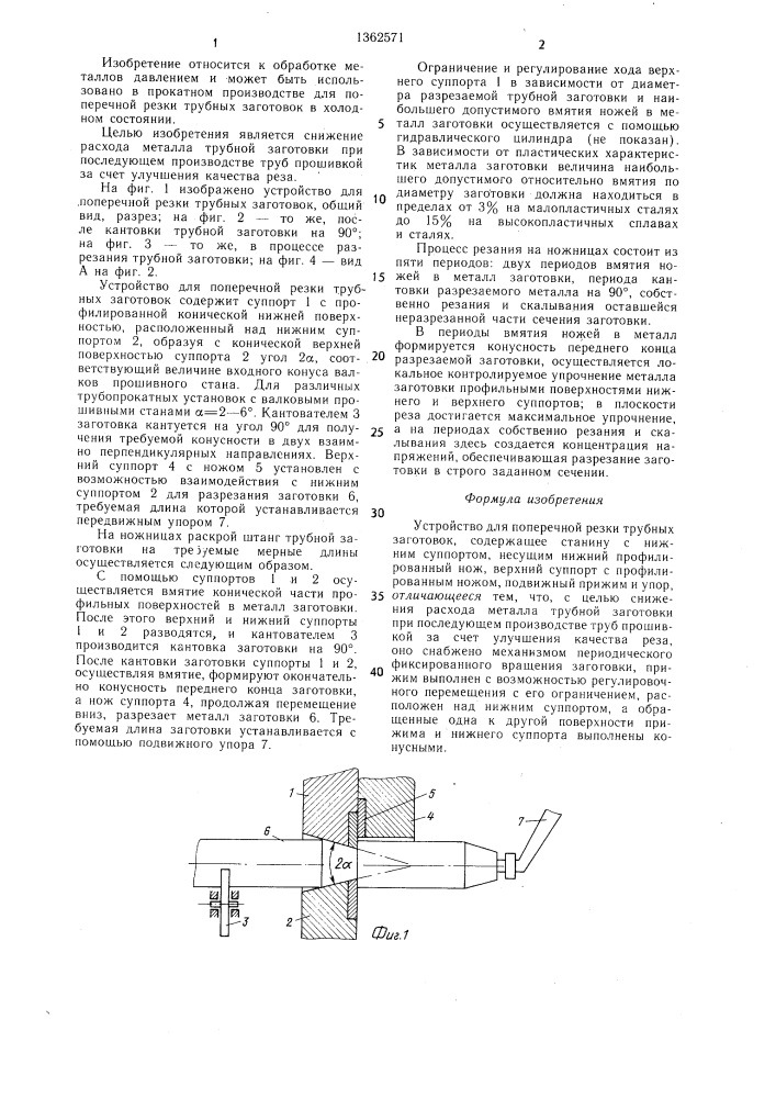 Устройство для поперечной резки трубных заготовок (патент 1362571)