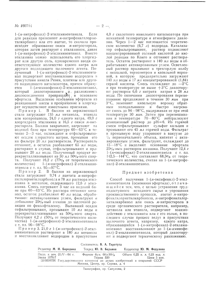 Патент ссср  160714 (патент 160714)