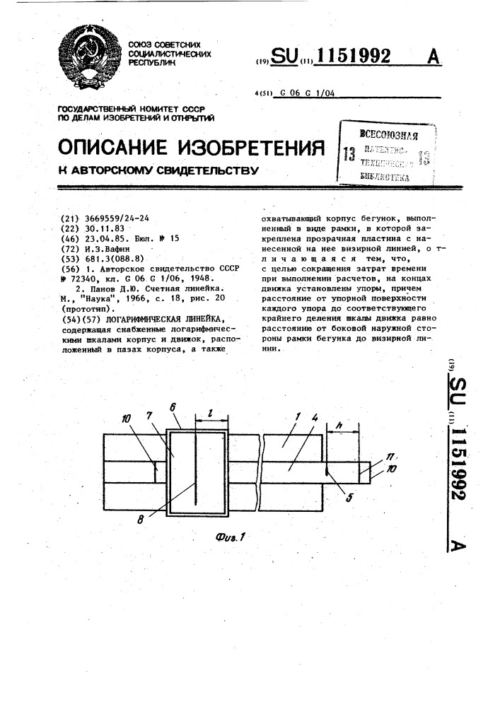 Логарифмическая линейка (патент 1151992)