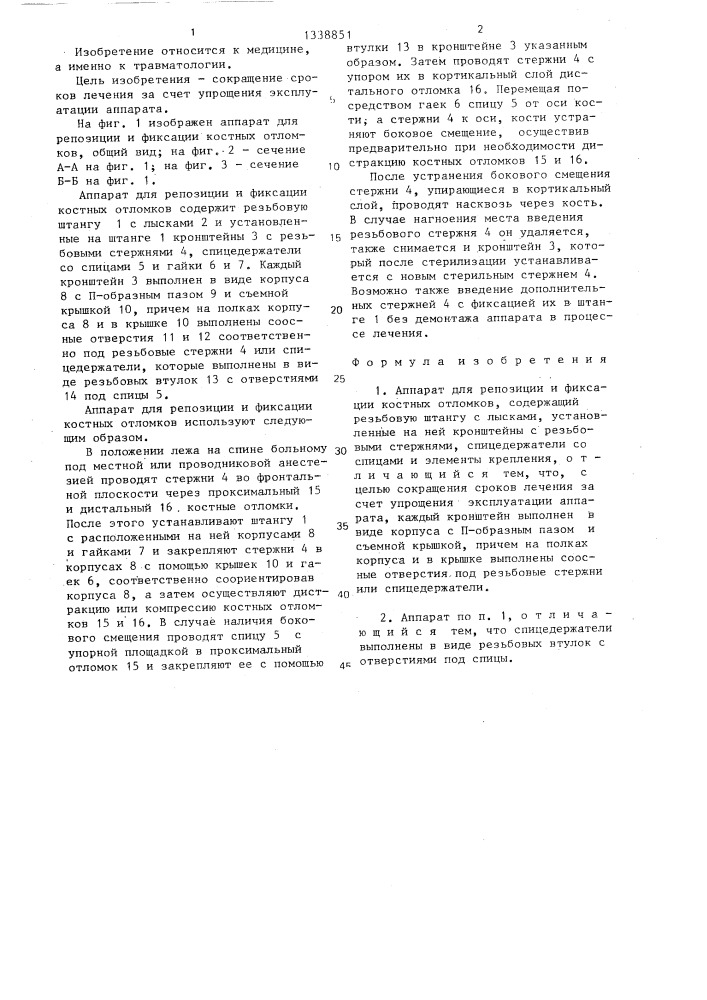 Аппарат для репозиции и фиксации костных отломков (патент 1338851)