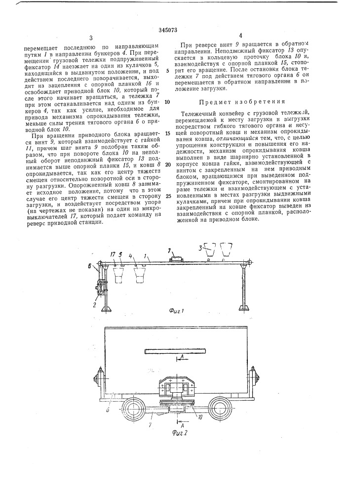 Тележечный конвейер (патент 345073)