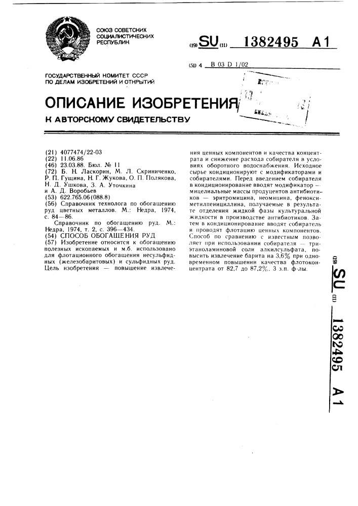 Способ обогащения руд (патент 1382495)
