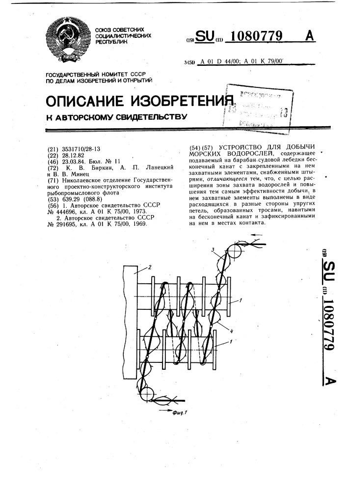 Устройство для добычи морских водорослей (патент 1080779)