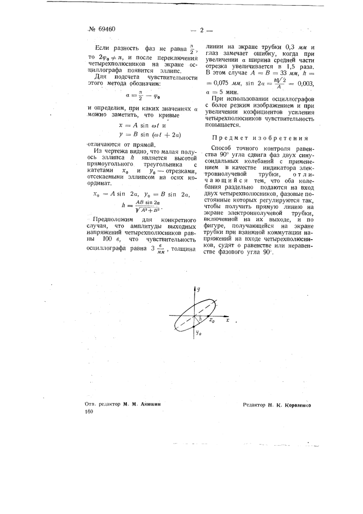 Способ точного контроля равенства 90&deg; угла сдвига фаз двух синусоидальных колебаний (патент 69460)