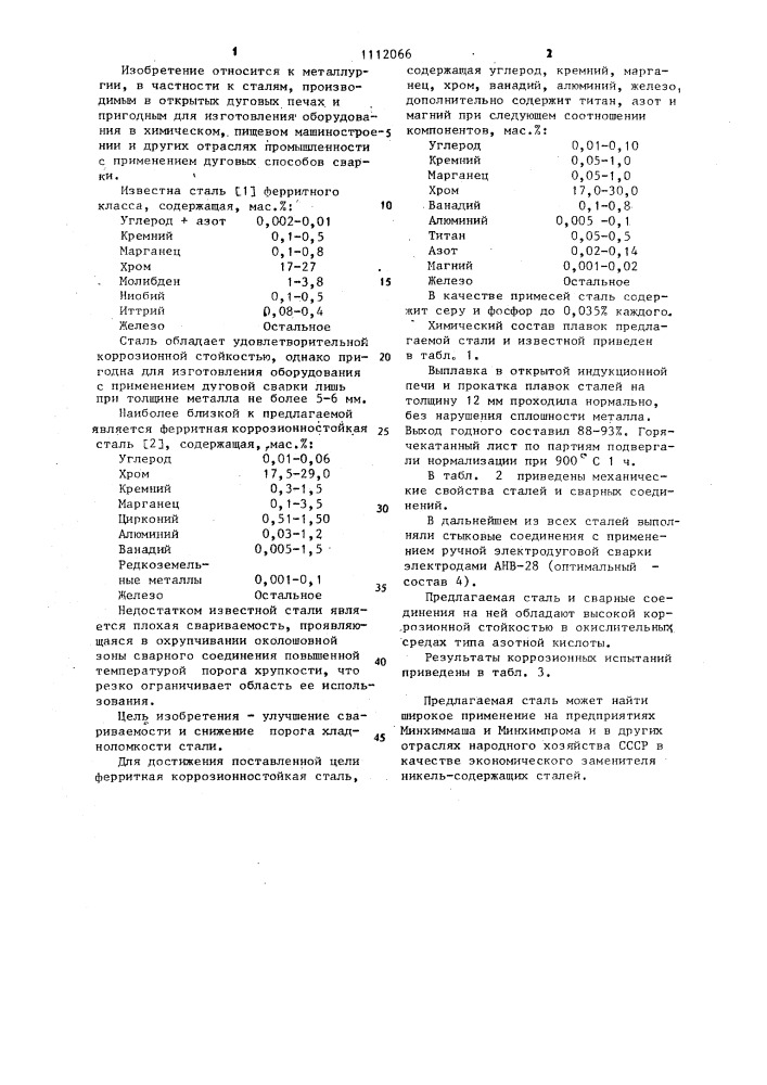 Ферритная коррозионностойкая сталь (патент 1112066)