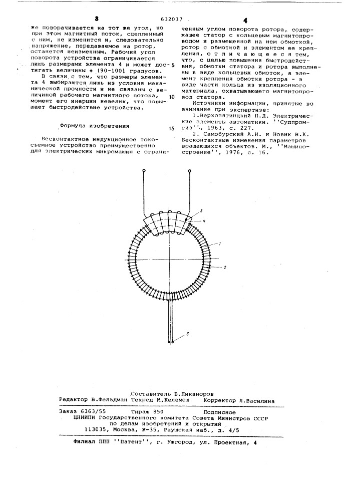 Бесконтактное индукционное токосъемное устройство (патент 632037)