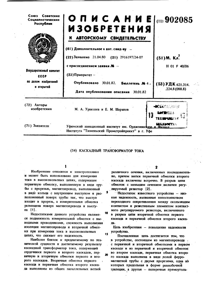 Каскадный трансформатор тока (патент 902085)