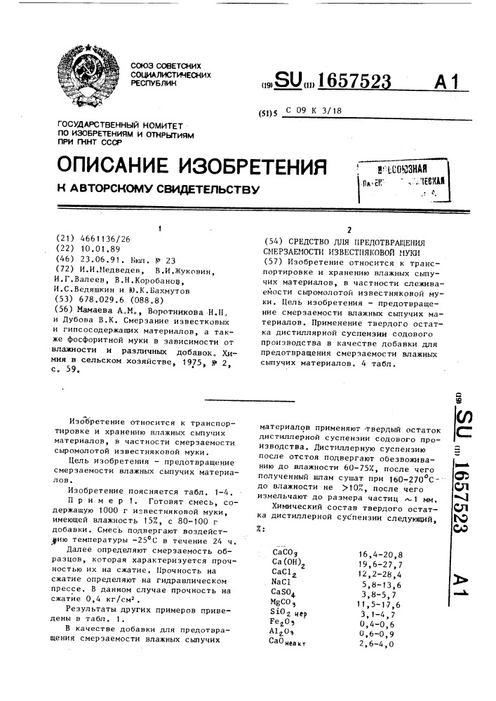 Средство для предотвращения смерзаемости известняковой муки (патент 1657523)