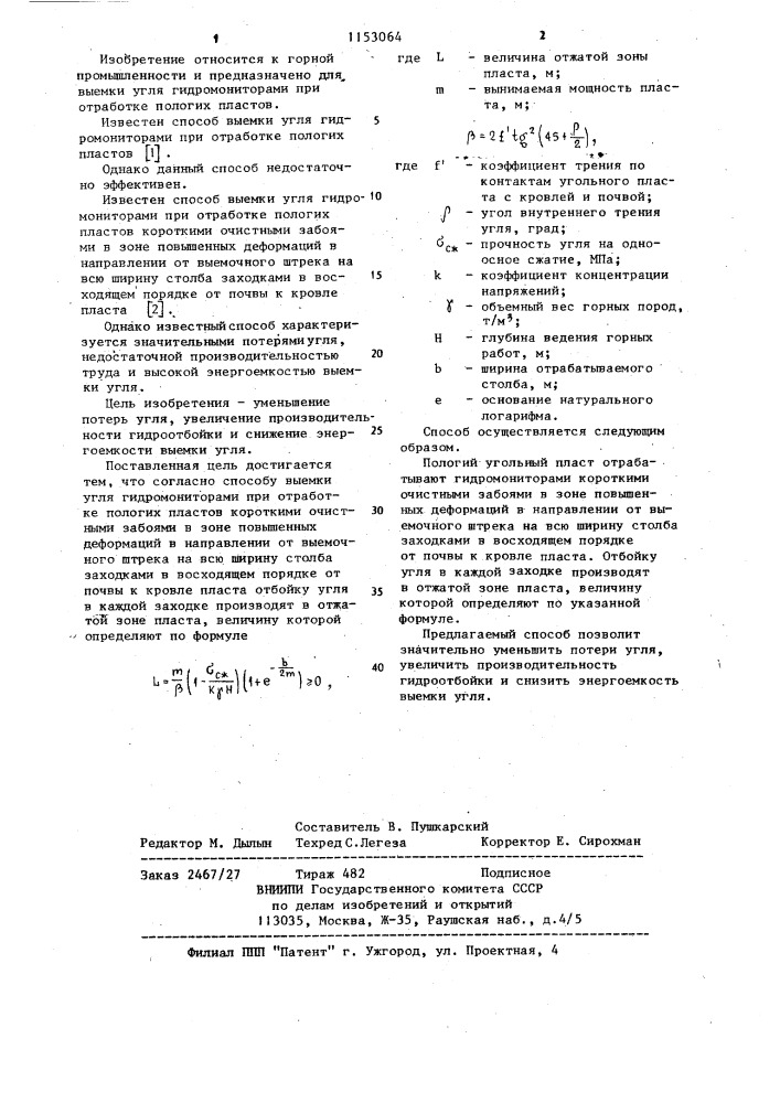 Способ выемки угля гидромониторами при отработке пологих пластов (патент 1153064)