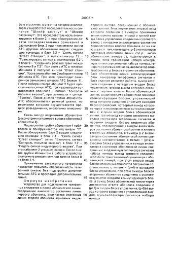 Устройство для подключения телефонных аппаратов к одной абонентской линии (патент 2000674)