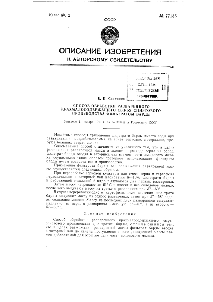 Способ обработки разваренного крахмалсодержащего сырья спиртового производства фильтратом барды (патент 77155)