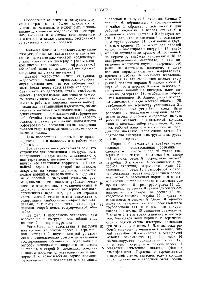 Устройство для всасывания и выгрузки ила (патент 1008377)