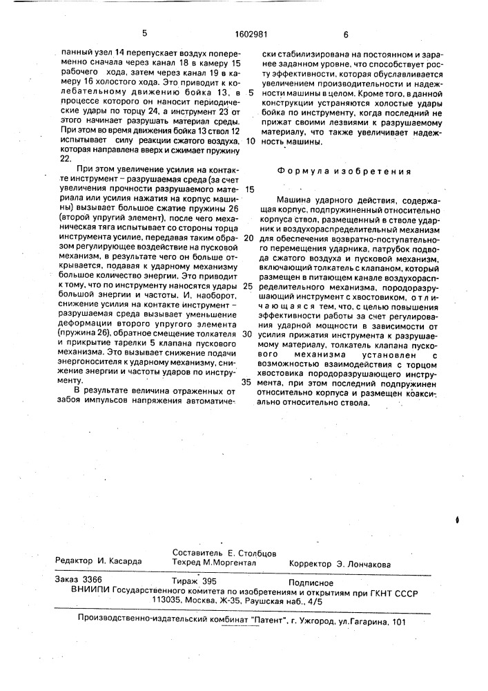Машина ударного действия (патент 1602981)