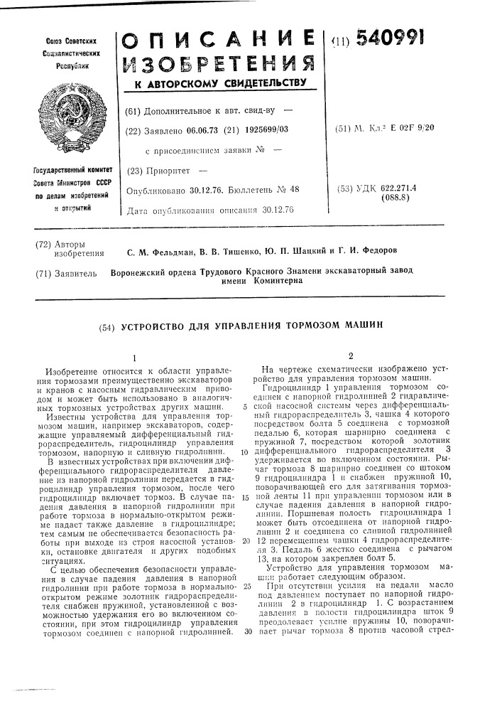 Устройство для управления тормозом машин, например экскаваторв (патент 540991)